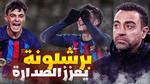 أحداث مثيرة في مباراة برشلونة وخيتافي