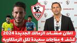 أخبار الزمالك: صفقات ومفاوضات جديدة