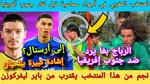 أشرف حكيمي نجم إفريقيا في قلوب الجميع