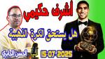 أشرف حكيمي يستحق الكرة الذهبية