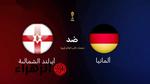 ألمانيا تواجه أيرلندا الشمالية في تصفيات كأس العالم