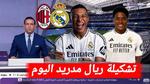 أنشيلوتي يتحدث عن هزيمة ريال مدريد أمام ميلان