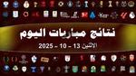 أهم المباريات اليوم الجمعة 17 أكتوبر 2025