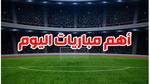 أهم المباريات اليوم في البطولات العالمية
