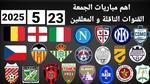 أهم مباريات اليوم في مختلف الدوريات