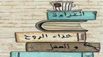 أهمية القراءة في تطوير الذات