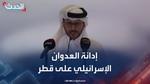 إدانة العدوان الإسرائيلي على قطر في القمة العربية