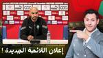إعلان لائحة المنتخب الوطني للمباريات القادمة