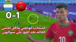 إنجاز المنتخب المغربي لأقل من 20 سنة