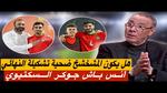 استدعاء أنس باش للمنتخب المغربي قبل مواجهة النيجر