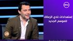 استعدادات الزمالك للموسم الجديد