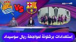استعدادات برشلونة لمواجهة جيرونا في الدوري الإسباني