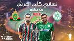 الرجاء الرياضي يواجه المغرب الفاسي اليوم