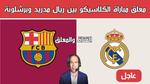 الكلاسيكو بين ريال مدريد وبرشلونة اليوم