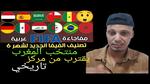 المغرب يقترب من قمة تصنيف الفيفا