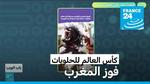 المنتخب المغربي يتألق عالمياً وإفريقياً