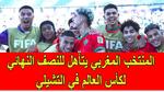المنتخب المغربي يتأهل لنصف نهائي كأس العالم