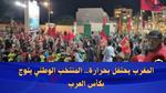 المنتخب المغربي يحتفل بتتويجه بكأس العرب