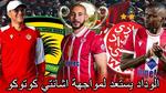 الوداد الرياضي يستعد لمواجهة أشانتي كوتوكو