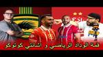 الوداد الرياضي يواجه أشانتي كوتوكو في الكاف