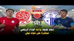 الوداد الرياضي يواجه اتحاد طنجة اليوم