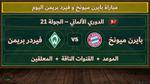 بايرن ميونخ يواجه فيردر بريمن في الدوري الألماني