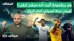 برشلونة يخسر أمام ريال مدريد بغياب فليك