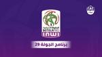 برنامج الجولة 29 من البطولة الاحترافية