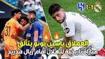 تألق ياسين بونو مع الهلال ضد ريال مدريد