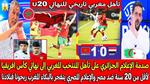 تأهل المنتخب المغربي لأقل من 20 سنة للنهائي