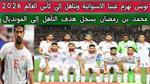 تأهل منتخب تونس إلى كأس العالم 2026