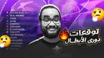 تحدي ليفربول وآينتراخت في دوري الأبطال