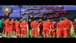 تحضيرات المنتخب الوطني لمواجهتي الغابون وليسوتو