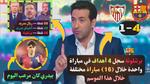 تحليل خسارة برشلونة أمام إشبيلية 1-4