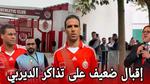 تذاكر مباراة الوداد والرجاء الرياضيين