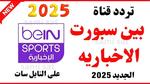 تردد قناة بين سبورت beIN SPORTS المفتوحة