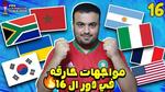 تشكيلة المغرب في ثمن نهائي كأس العالم تحت 20 سنة