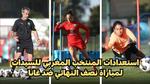تشكيلة المنتخب النسوي لمواجهة غانا في نصف النهائي