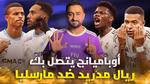 تشكيلة ريال مدريد ضد مارسيليا في دوري الأبطال