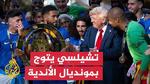 تشيلسي يتوج بلقب كأس العالم للأندية 2025