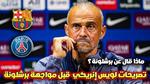 تصريحات إنريكي قبل مواجهة برشلونة