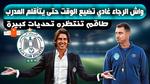 تعاقد الرجاء الرياضي مع طاقم تدريبي جديد