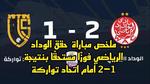 تقديم موعد مباراة اتحاد يعقوب المنصور والوداد
