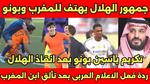 تكريم ياسين بونو وتألق الهلال السعودي