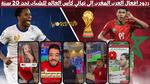 تهاني الأهلي والاتحاد لفوز المغرب بكأس العالم