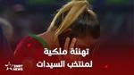 تهنئة ملكية لمنتخب السيدات في كرة القدم