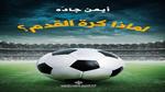 تواصل أعمق بين الجماهير وأنديتهم الرياضية
