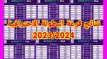 جدول مباريات البطولة الاحترافية 2024