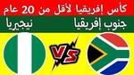 جنوب إفريقيا تتأهل لنهائي كأس أمم إفريقيا