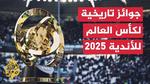 جوائز كأس العالم 2026 المالية التاريخية